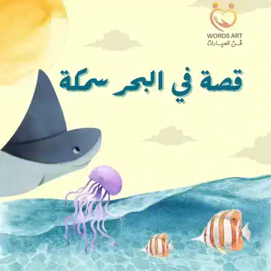 قصة في البحر سمكة