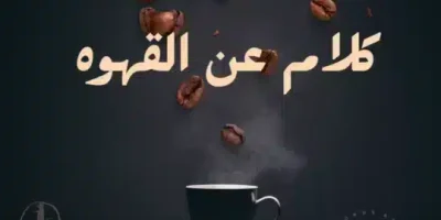 كلام عن القهوه
