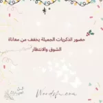 عبارات عن الانتظار