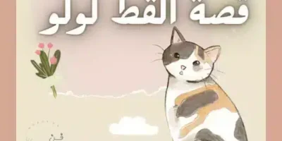 قصة القط لولو