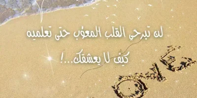 رسائل حب واشتياق لحبيبتي