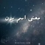معنى اسم يزن
