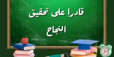 عبارات تحفيزية للطلاب الابتدائي