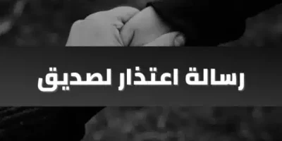 رسالة اعتذار لصديق