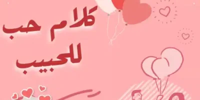 كلام حب للحبيب