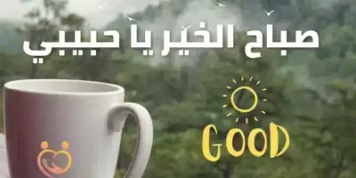 حبيبي صباح الخير
