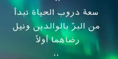 عبارات عن بر الوالدين