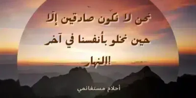 أجمل أقوال أحلام مستغانمي