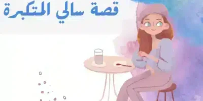 قصة سالي المتكبرة