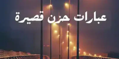 عبارات حزن قصيرة