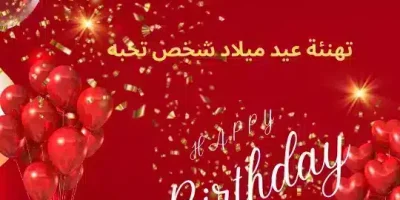 تهنئة عيد ميلاد شخص تحبه