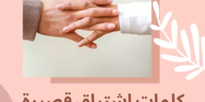 كلمات اشتياق قصيرة