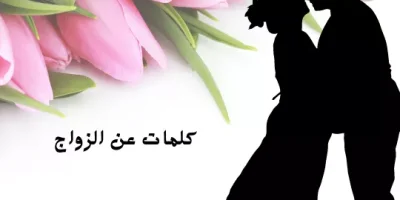 كلمات عن الزواج