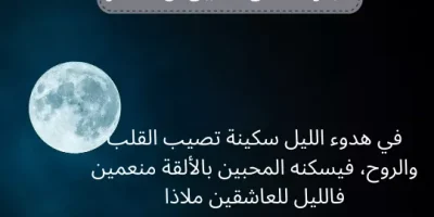 عبارات عن القمر والليل