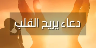 دعاء يريح القلب