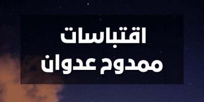 اقتباسات ممدوح عدوان