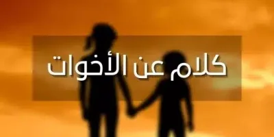 كلام عن الاخوات