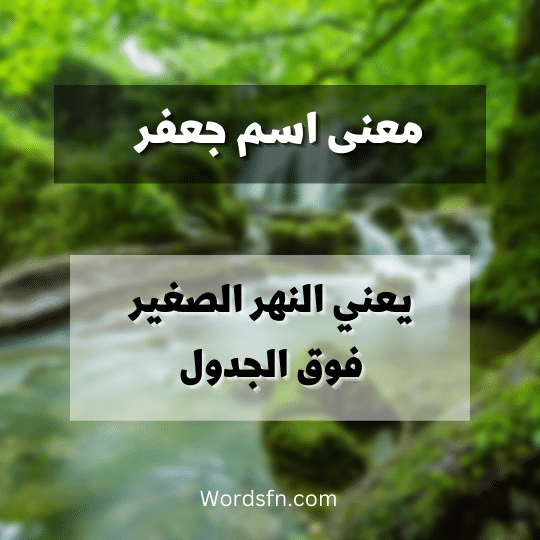 اسماء اولاد معنى اسم جعفر