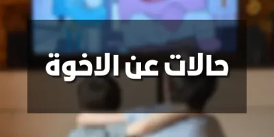 حالات عن الاخوة