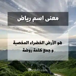 اسماء اولاد معنى اسم رياض