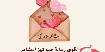 اقوى رسالة حب تهز المشاعر