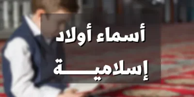 اسماء اولاد اسلامية