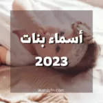 اسماء بنات 2023