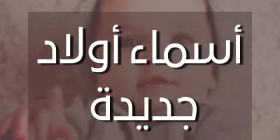اسماء اولاد جديده