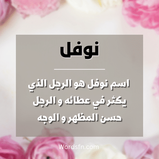 اسماء اولاد جديدة 2024 اسم نوفل