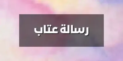 رسالة عتاب