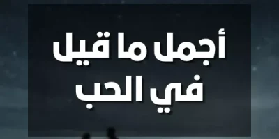 اجمل ما قيل في الحب