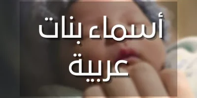 اسماء بنات عربية