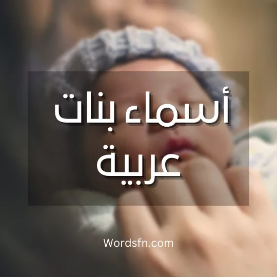 اسماء بنات عربية