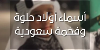 اسماء اولاد حلوة وفخمة سعودية