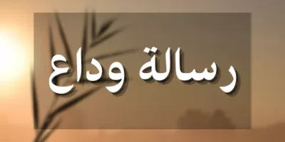 رسالة وداع