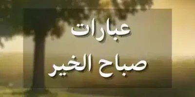 عبارات صباح الخير