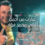 عبارات من أجمل أغاني محمد فؤاد