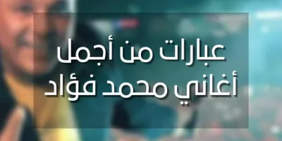 عبارات من أجمل أغاني محمد فؤاد