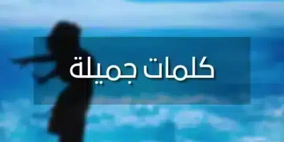 كلمات جميلة