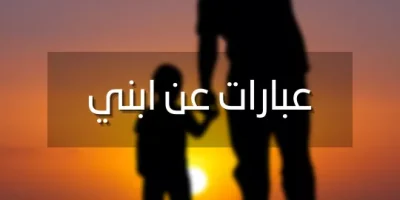 عبارات عن ابني