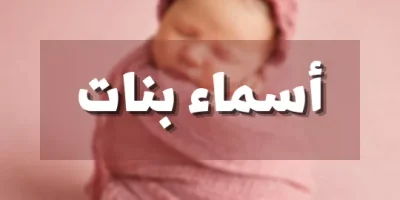 اسماء بنات