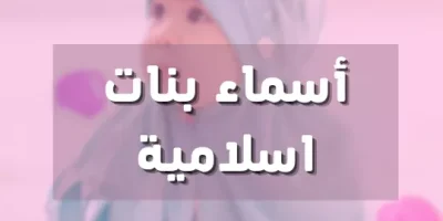 اسماء بنات اسلامية