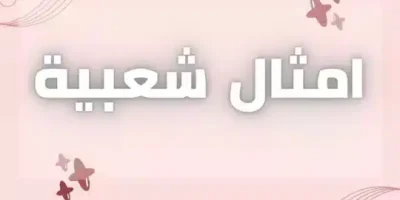 امثال شعبية