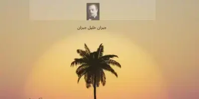 أجمل أقوال جبران خليل جبران