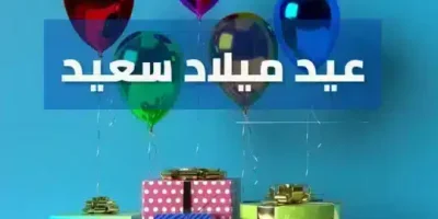 عيد ميلاد سعيد