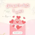 كيف اعبر عن حبي