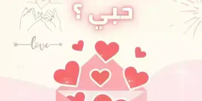 كيف اعبر عن حبي