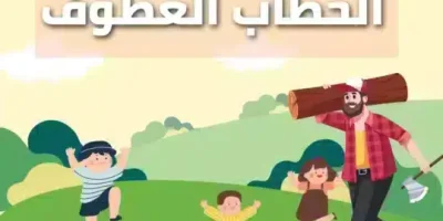قصة الحطاب العطوف