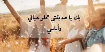 كلام حلو لصديقتي