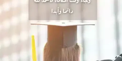 كلمات معبرة عن التخرج